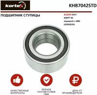 Подшипник ступицы передн. Kortex KHB7042STD