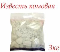 Известь комовая, 3 кг