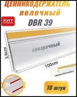 Ценникодержатель полочный самоклеящийся прозрачный DBR 39 x 1000 мм Сфера PLAST, 10 штук в упаковке