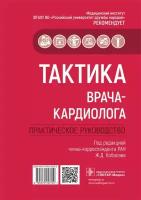 Кобалав Ж. Д. Тактика врача-кардиолога. Практическое руководство