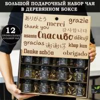 Подарочный набор чая 12 вкусов - подарок женщине, мужчине, коллеге