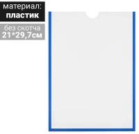 Карман для информации плоский А4, вертикальный, пластик, без скотча, цвет синий