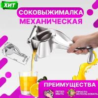 Соковыжималка ручная для фруктов Fruit Press