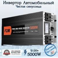 Автомобильный преобразователь напряжения инвертор 5000 Вт 12В-220В FDIK Power inverter Чистый синус. Чистая, немодифицированная синусоида