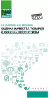 Оценка качества товаров и основы экспертизы