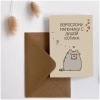 Дизайнерская открытка Meswero / Взрослому мальчику с душой котика / с подарочным конвертом / 10х15