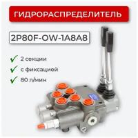 Гидрораспределитель 2 секц. с фиксацией 2P80F-OW-1A8A8