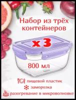 Контейнер для продуктов 3 шт. х 0,8 л, ланчбокс для обеда, для пикника, для рыбалки 165*121*74