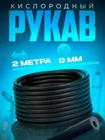 Рукав кислородный 9 мм (2 м)