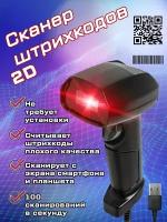 Сканер штрих-кодов 2D USB проводной для маркировки, ЕГАИС, Честный знак, QR, 1C, Frontol, Атол, Меркурий, Эвотор и др