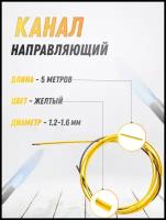 Канал направляющий 1.2-1.6 желтый 5м