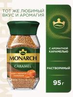 Кофе растворимый Monarch Caramel с ароматом карамели, 95 г