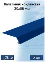 Капельник конденсата 1,25 м (85х30 мм) 5 штук планка металлическая синий (RAL 5005)