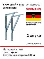 Кронштейн VORMANN Steg усиленный, 250х150х30х4 мм, оцинкованный, 300 кг 00159 250 Z_U2, комплект 2 шт