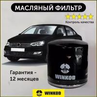 Масляный фильтр (WO1034, W712/95) для Skoda Rapid, Octavia, Roomster, Yeti, Volkswagen Polo, Golf VI VII, Caddy, Tiguan