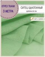 Ткань Ситец однотонный, цв. фисташковый, ш-80 см, пл. 65 г/м2, цена за отрез 300*80 см