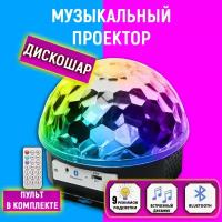 Светодиодный Диско-шар (дискошар) LED RGB Magic Ball Light BlueTooth (с MP3-плеером и ПДУ) RZ-026