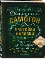 Ивенская О. С. Домашний самогон, настойки, наливки и другие любимые напитки