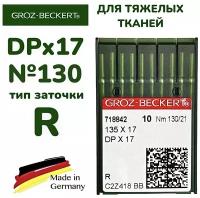Иглы DPx17 №130 GROZ-BECKERT/ для промышленной швейной машины/ на тяжелые ткани, тип заточки R