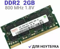 Оперативная память Hynix SODIMM DDR2 2Гб 800 mhz