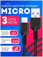 Кабель для зарядки USB microUSB C 3 метра / Быстрая зарядка провод для телефона Honor, Huawei, Samsung, Xiaomi / Черный