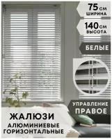 Жалюзи на окна горизонтальные алюминиевые, ширина 75 см x высота 140 см, управление правое