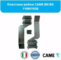 CAME 119RIY038 Пластина рейки BK/BX