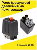 Реле (редуктор) давления на компрессор 220V 4out/Реле давления для компрессора