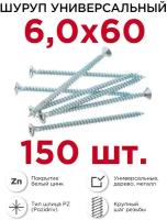 Шурупы по дереву (универсальные) Профикреп 6 х 60 мм, 150 шт