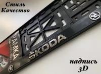 Рамка под номерной знак для автомобиля Шкода (SKODA) 1 шт. черная