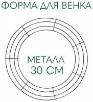 Greylock decor / Основа для венка металлическая для декорирования 30см