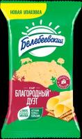 Сыр Белебеевский Мк Благородный Дуэт 50%