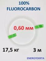 Поводковый материал 100% FLUOROCARBON 0.60мм/3м/17.5кг ENERGY EXTRA