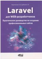 Laravel для WEB-разработчиков. Практическое руководство по созданию профессиональных сайтов