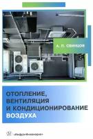 Отопление, вентиляция и кондиционирование воздуха: учебное пособие. Свинцов А.П. Инфра-Инженерия