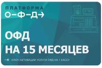 Платформа ОФД на 15 мес