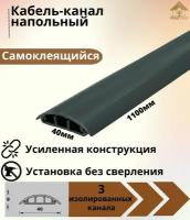 Кабель-канал напольный ККН40 Ideal (Идеал) 1100 х 40 х 9мм, 006 Темно - серый - 1 шт