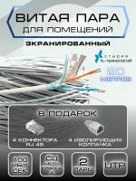 Внутренний интернет кабель экранизированный (витая пара) 20 метров для прокладки в помещениях Cu (чистая медь класс А) FTP PVC 2 пары (4 жилы) Cat.5е