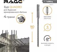 Бур по бетону SDS-Plus 6х160 мм Quadro-X RAGE by VIRA