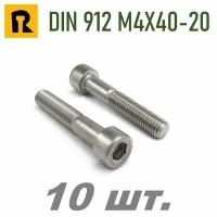 Винт DIN 912/ISO 4762 M4x40-20 кп 8.8 -10 шт