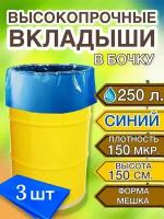 Вкладыш в бочку 250л, пакет мешок для воды, засолки, на дачу, 3 шт в уп