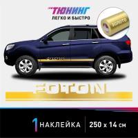 Наклейка на автомобиль Foton (Фотон), золотые полоски на авто, один борт
