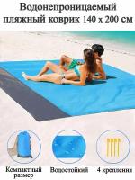 Водонепроницаемый пляжный коврик\Коврик для пикника 140*200 см (синий)