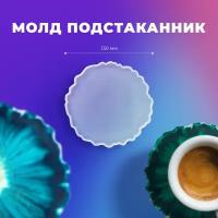 Силиконовый молд / форма Подстаканник, жеод для эпоксидной смолы