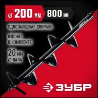 ЗУБР d 200 мм, грунт, шнек для мотобуров (7051-20)