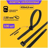 Хомут-стяжка кабельная нейлоновая REXANT 450 x4,8 мм, черная, упаковка 100 шт
