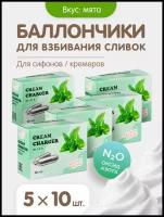 Баллончики для сифона для взбивания сливок (N2O) 50 штук со вкусом мяты