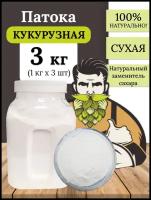 Патока кукурузная сухая 3 кг