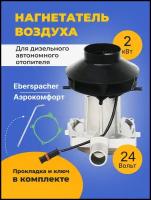 Нагнетатель воздуха (вентилятор) для автономного воздушного отопителя Эбершпехер ( Eberspacher ) и Aero Comfort ( Аэрокомфорт )2 кВт 24 Вольт