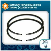 Комплект поршневых колец Yamaha (+0,25) 6K5-11601-12